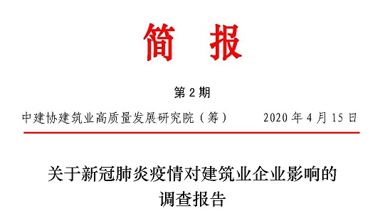 關于新冠肺炎疫情對建筑業(yè)企業(yè)影響的調查報告（中英文）