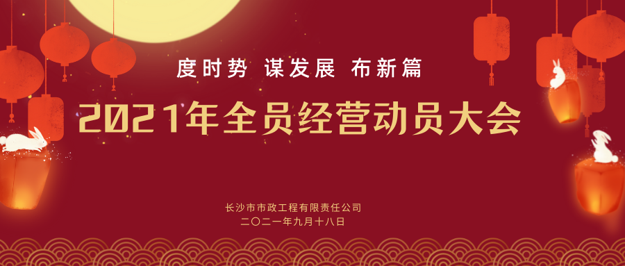 長(zhǎng)沙市政舉行2021年全員經(jīng)營動(dòng)員大會(huì)